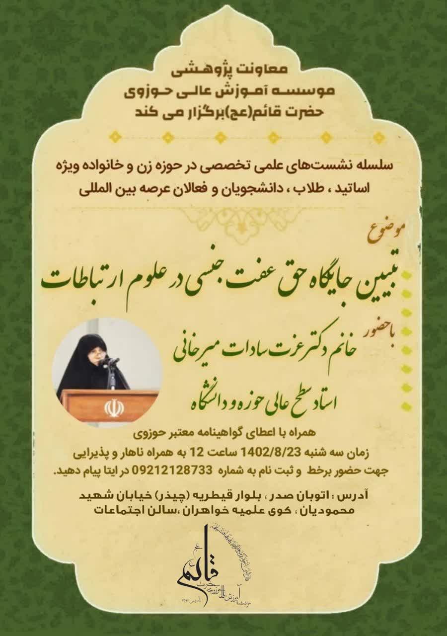 تبیین جایگاه حق عفت جنسی در علوم ارتباطات