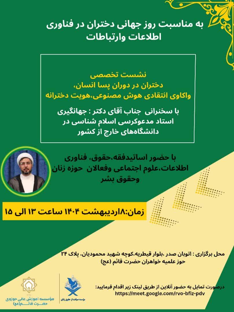 نشست تخصصی دختران در دوران پسا انسان