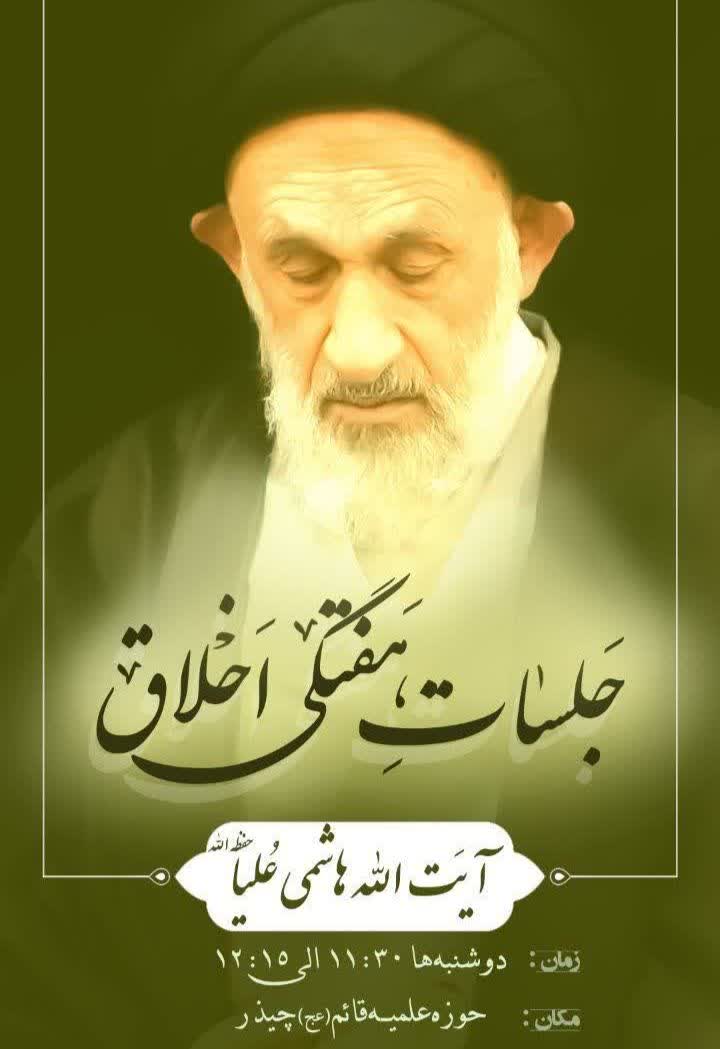 درس اخلاق آیت الله هاشمی علیا