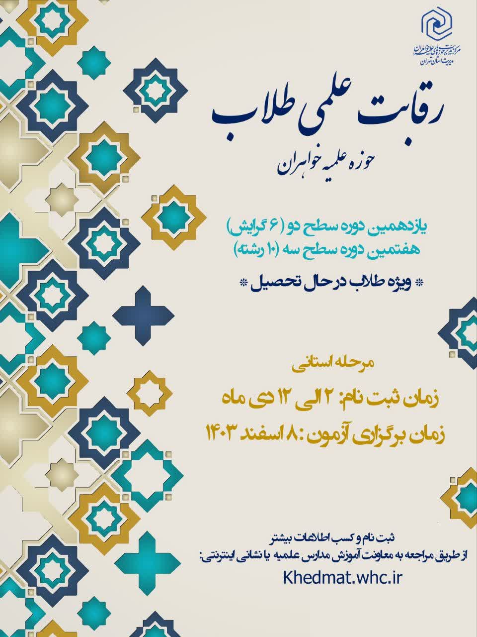 رقابت علمی طلاب