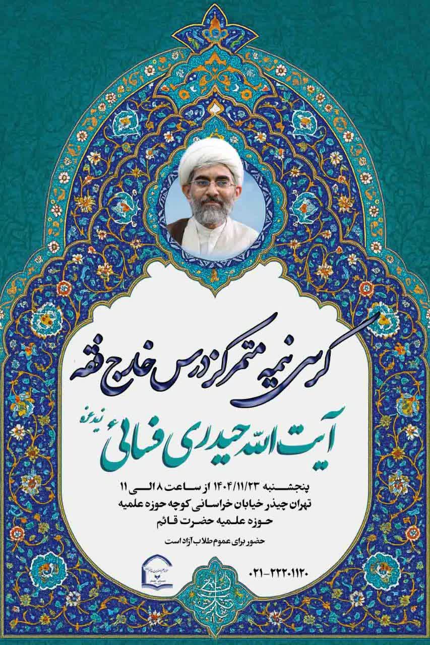 کرسی نیمه متمرکز درس خارج فقه