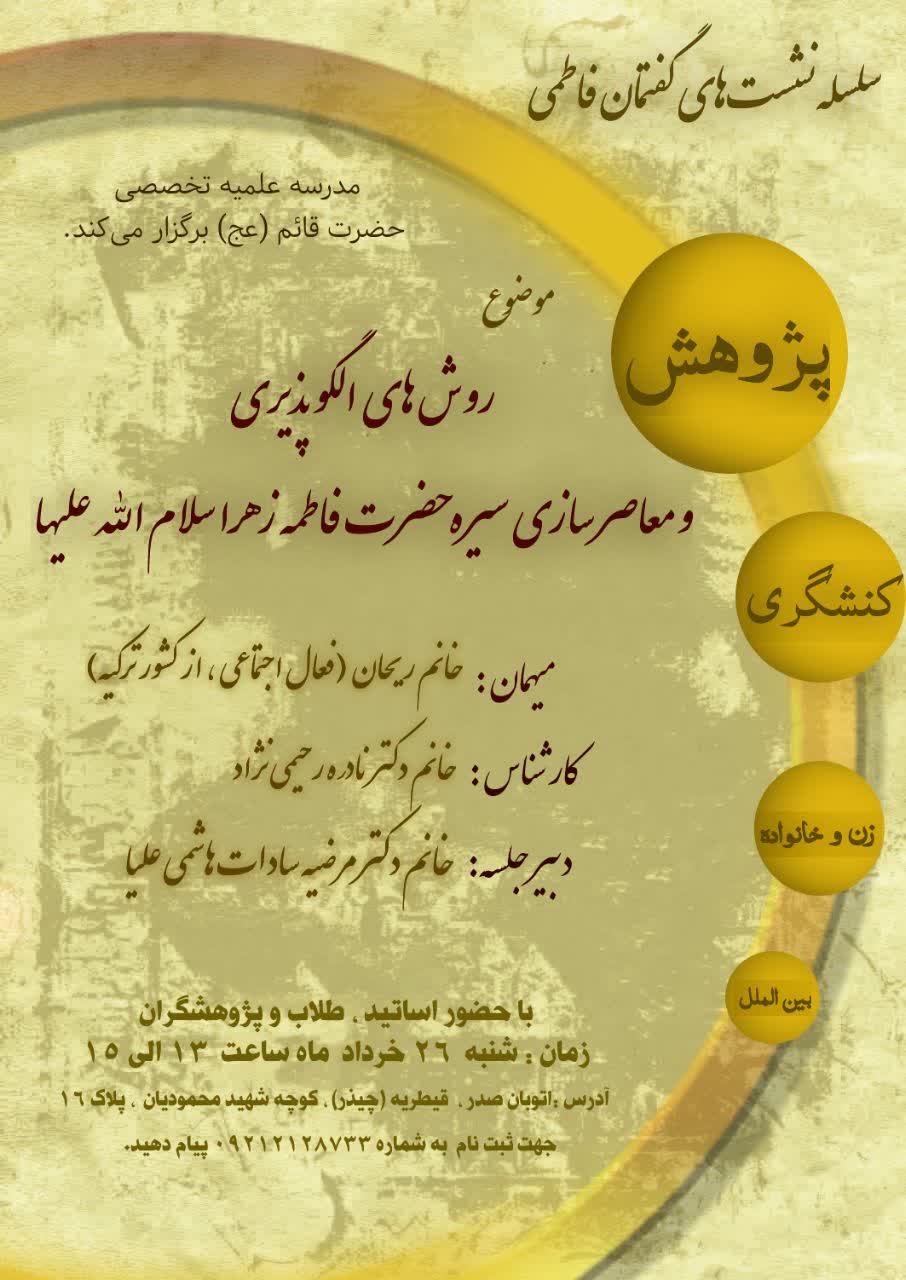 سلسله نشست های گفتمان فاطمی