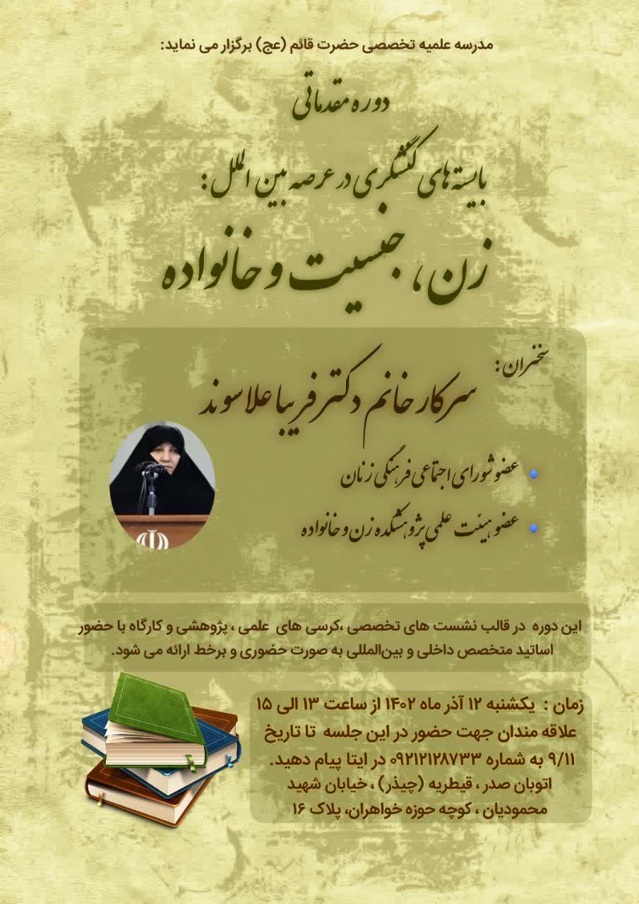 بایسته های کنشگری در عرصه بین الملل  زن جنسیت و خانواده