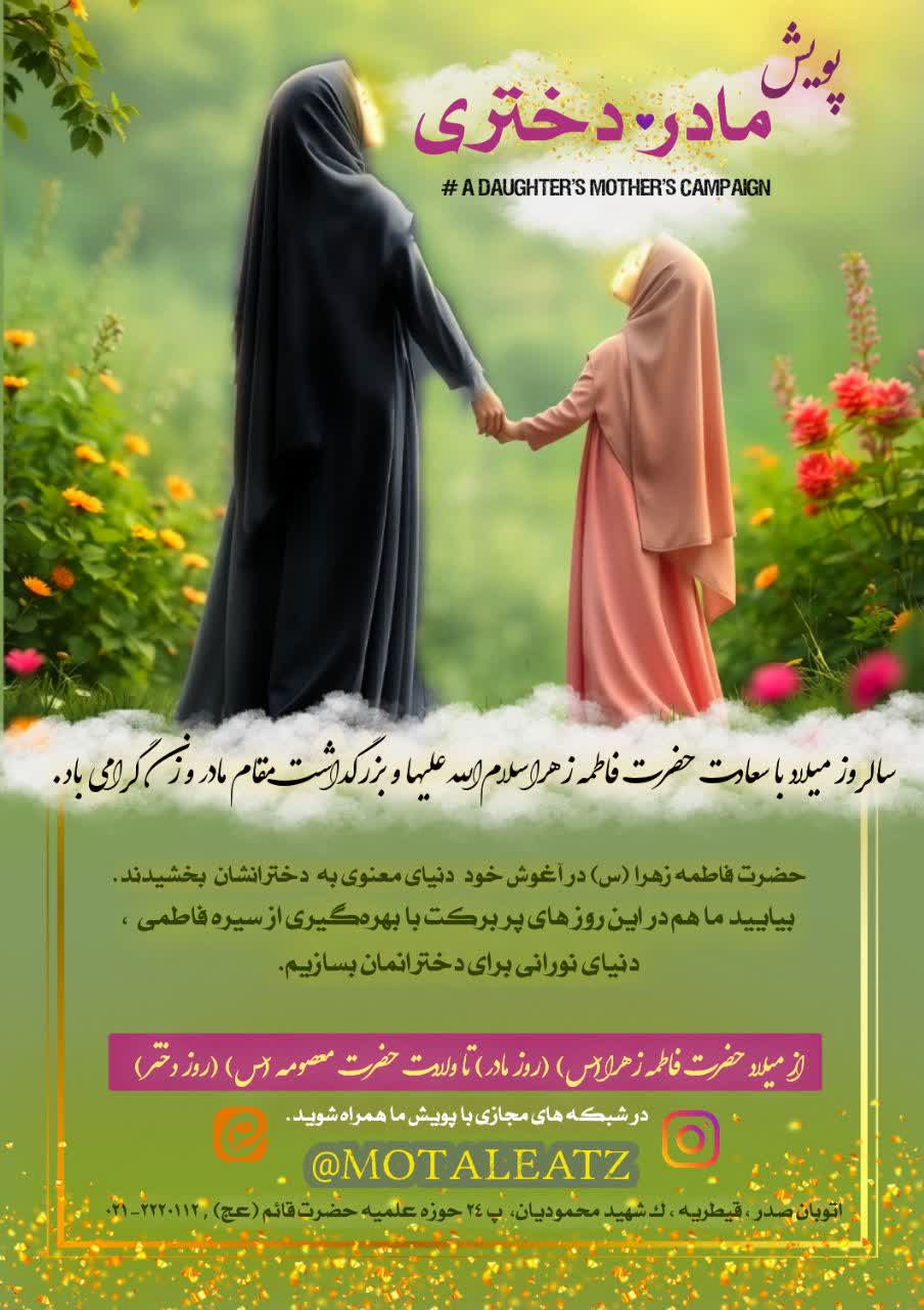 پویش مادر و دختری